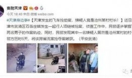 天津人真实爆料案件视频,惊心动魄的真相揭露